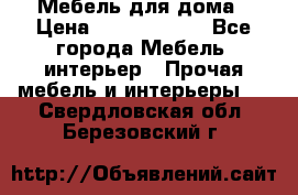 Мебель для дома › Цена ­ 6000-10000 - Все города Мебель, интерьер » Прочая мебель и интерьеры   . Свердловская обл.,Березовский г.